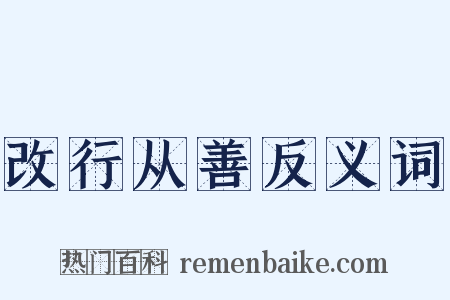改行从善反义词是什么意思的图片